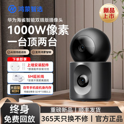 Hongmeng Smart Selection Huawei Smart Selection Haique Camera Double Bird Max Home Monitor 360-Degree No Blind Spot Wireless Connection