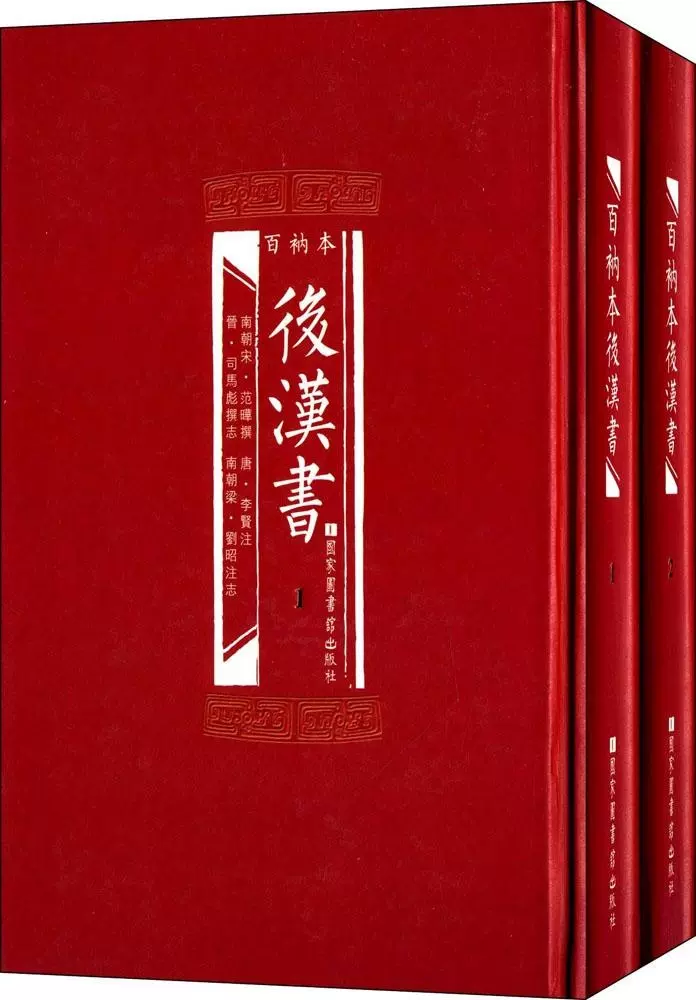 包邮正版百衲本二十四史后汉书(精装全2册)[南朝宋]范晔/等撰国家图书馆 