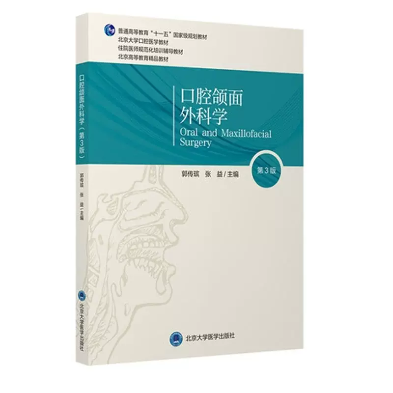 现货正版全新口腔颌面外科学第3三版十一五规划教材北京大学口腔医学