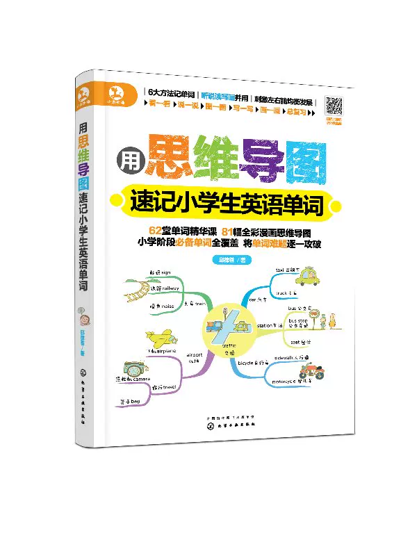 正版现货用思维导图速记小学生英语单词邱律苍著1化学工业出版社
