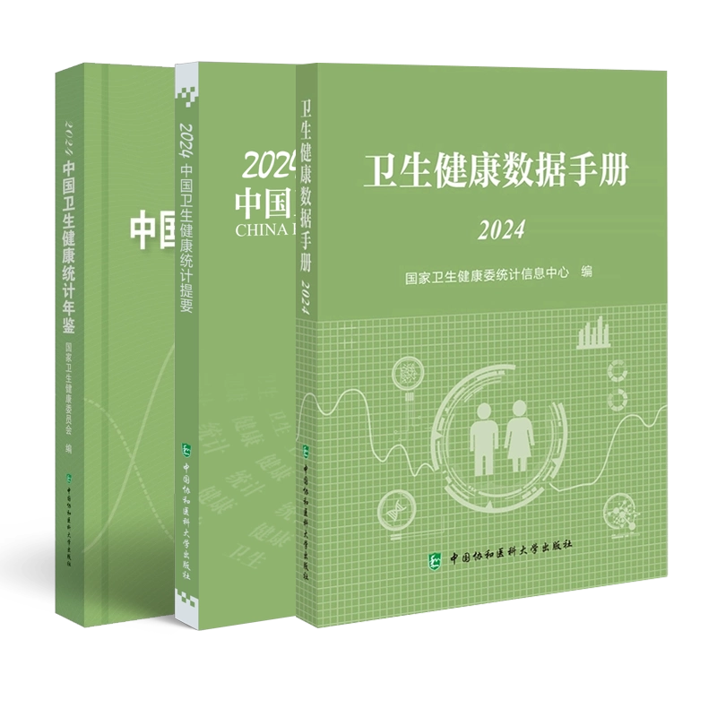 任选2024中国卫生健康统计年鉴/ 2024中国卫生健康统计提要/2024