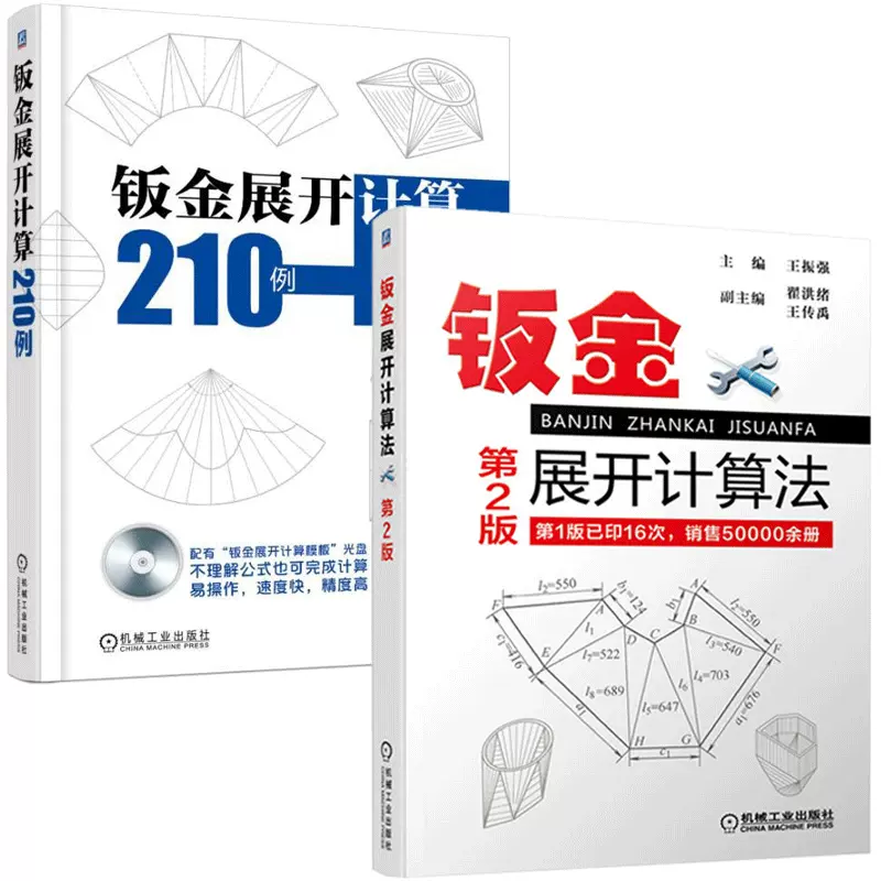 鈑金展開計算法第2版 鈑金展開計算210例兩冊套裝