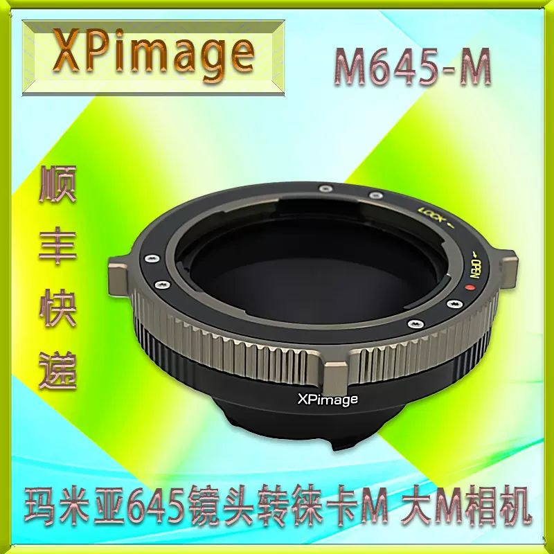 XPimage M645-LM 适用玛米亚645镜头转徕卡M 大M相机锁定版转接环-Taobao