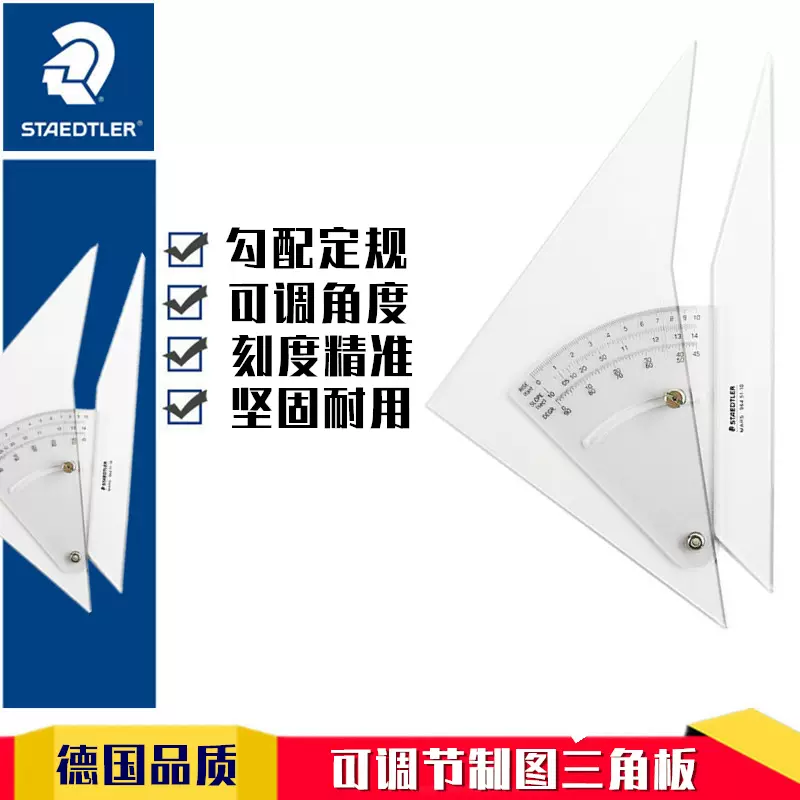 德国staedtler施德楼964 51 12 30cm勾配三角定规任意角度三角板角度