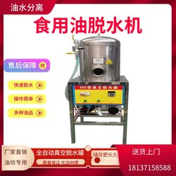 Edible Oil Stainless Steel Vacuum Dehydration Tank Oil Shop Vacuum Dehydration Cold Oil Machine Rapeseed Peanut Oil Refining Equipment