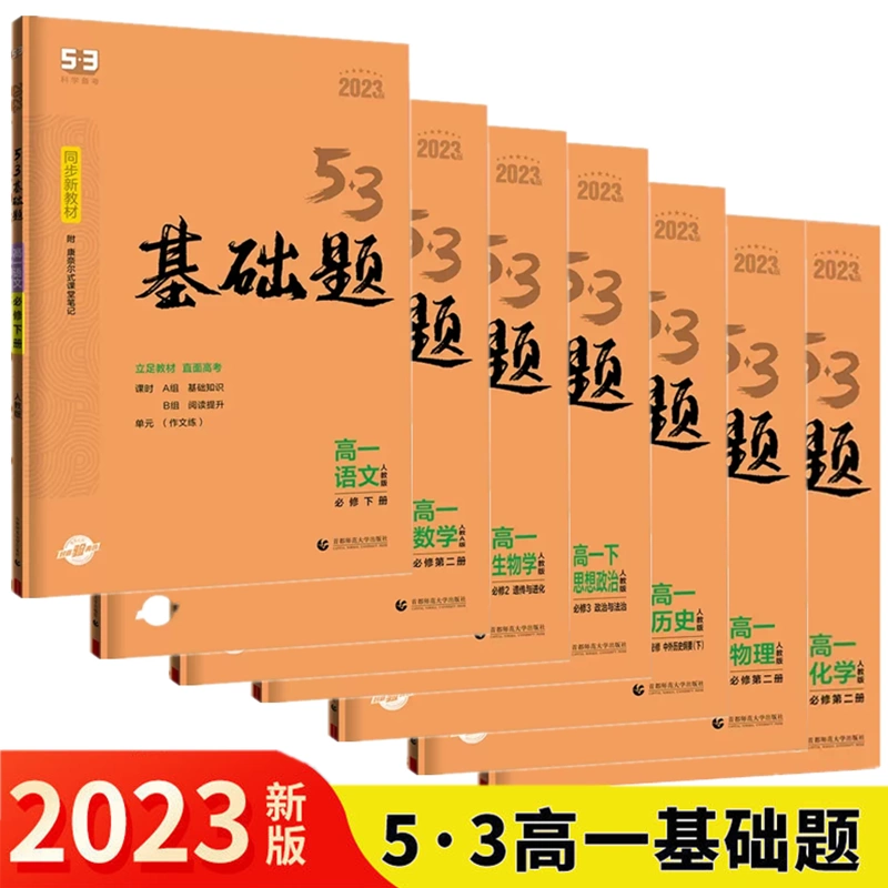 新教材2023版5.3基础题高一语文数学英语物理化学历史生物学思想政治