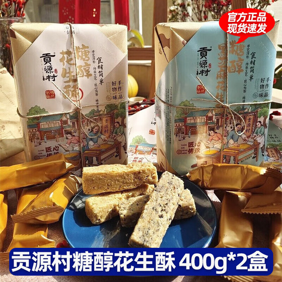 Gongyuan Village Sugar Alcohol Peanut Cake 400g*2 box black sesame flavor peanut flavor traditional Chinese handmade pastry snacks