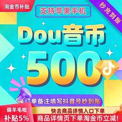 500 Douyin Coins Top-Up Fast Payment Ios Douyin Coins Diamond Official Douyin Coins 600/900/1000