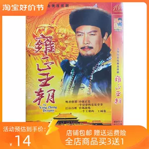 雍正王朝dvd - Top 50件雍正王朝dvd - 2024年5月更新- Taobao