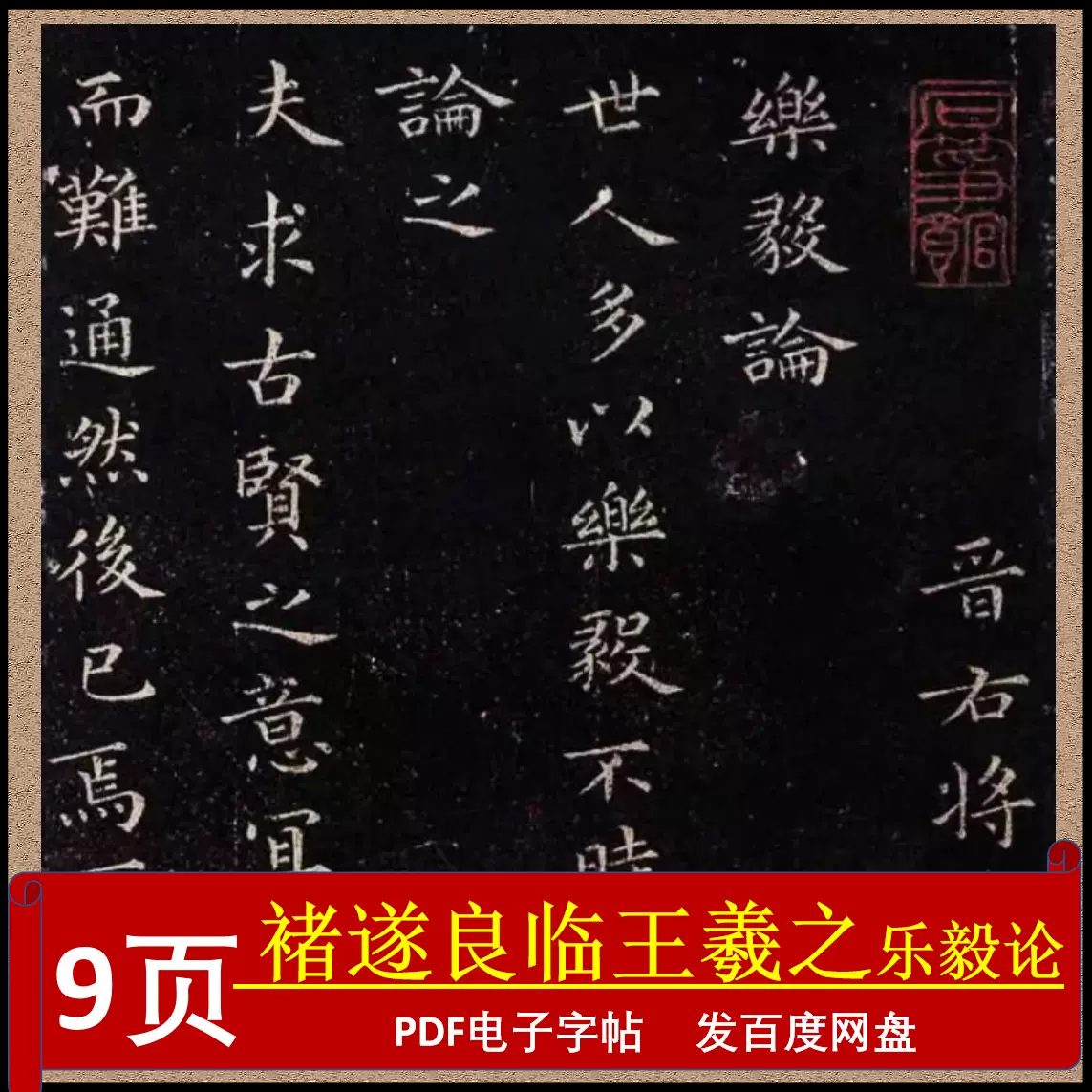 褚遂良书法临摹王羲之乐毅论临摹电子字帖毛笔小楷书古帖书法练字-Taobao