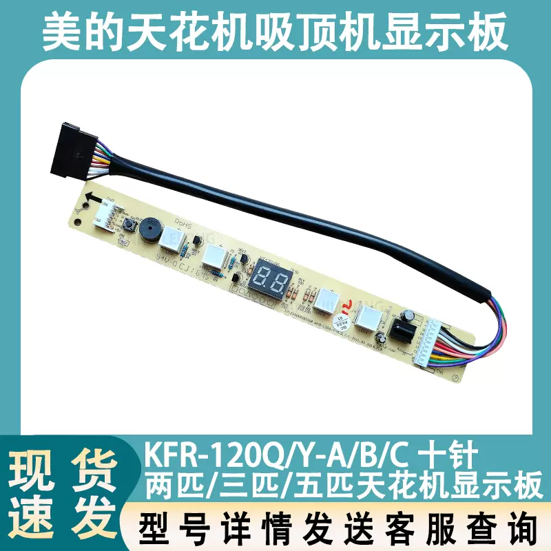 适用美的吸顶机显示板 KFR-120Q/Y-A/B/C 天花机遥控器接收板-Taobao