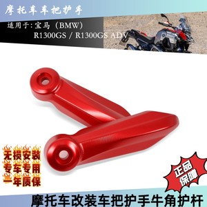 
Suitable for BMW R1300GS R1300ADV motorcycle modified parts handlebar hand guard bow hand guard bracket