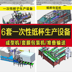 6 Sets of Disposable Paper Cup Production Equipment Drawings 3D Paper Aluminum Foil Cup Plastic Cup Stacking Cup Film Packaging Forming Machine