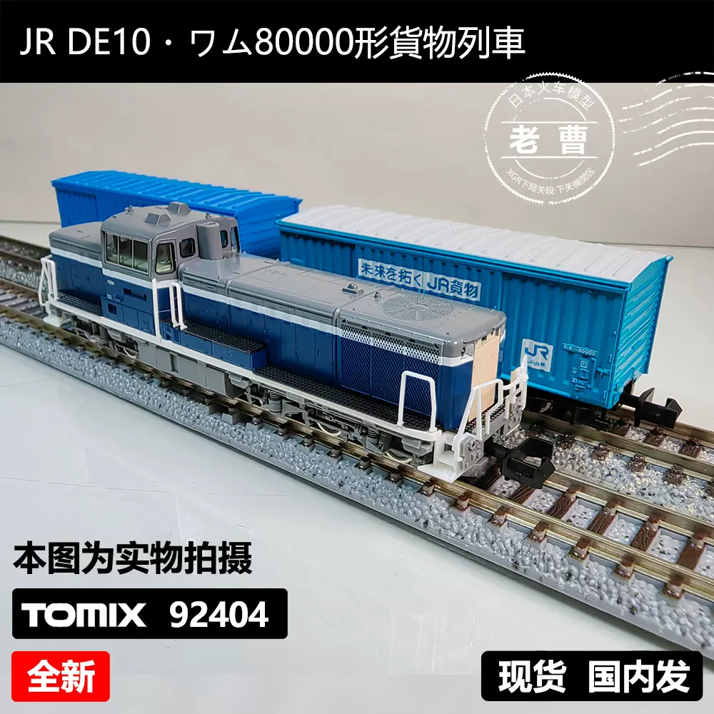 TOMIX 92404 JR DE10・ワム80000形貨物列車 日本N比例火車模型-Taobao