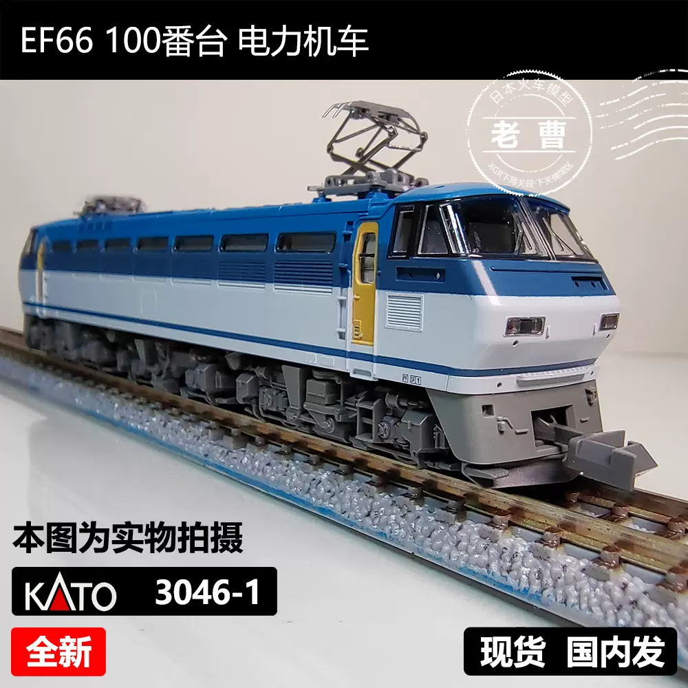 現貨 KATO 3046-1 EF66-100番臺 電力機車 日本N比例火車模型-Taobao