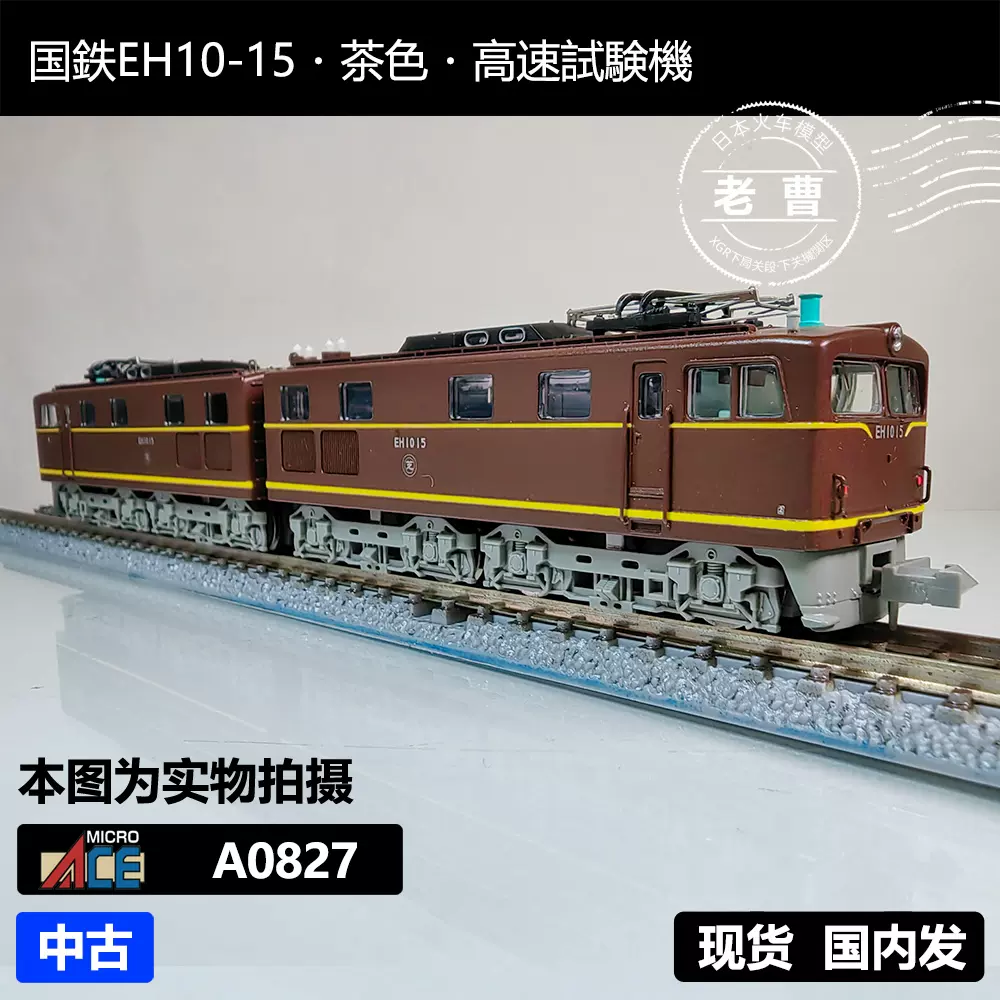 A0827 国鉄EH10−15・茶色・高速試験機 マイクロエース A0827 EH10-5