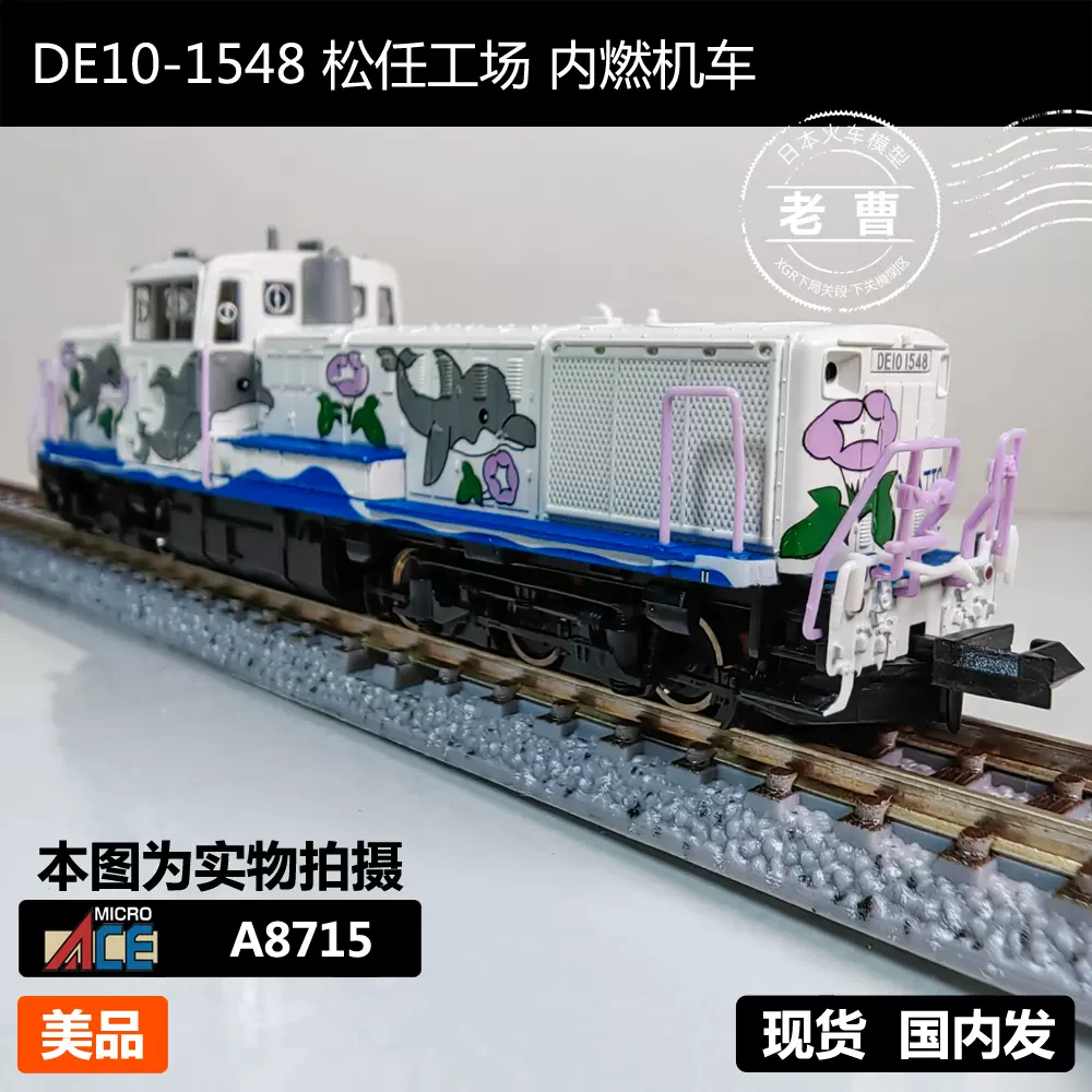 MICRO ACE A8715 DE10-1548 鬆任工場內燃機車N比例火車模型-Taobao