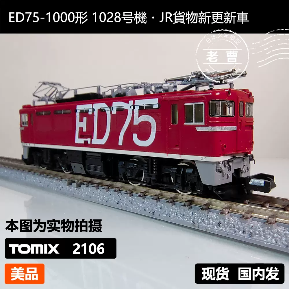 TOMIX 2106 ED75-1000形1028号機・JR貨物新更新車电力机车-Taobao