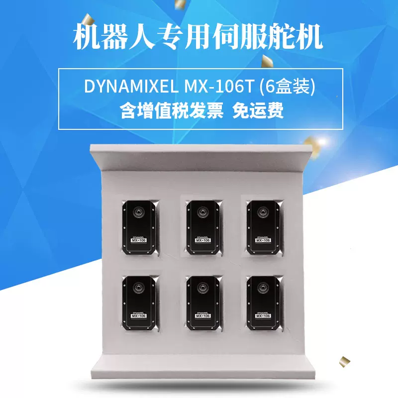 智能佳舵机DYNAMIXEL MX-106T舵机(6盒装) 韩国ROBOTIS伺服舵机-Taobao