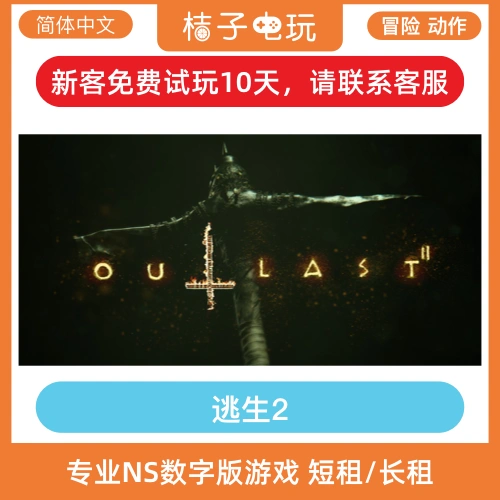 任天堂switch冒险恐怖游戏NS逃生2 Outlast2中文数字版出租赁下载-Taobao