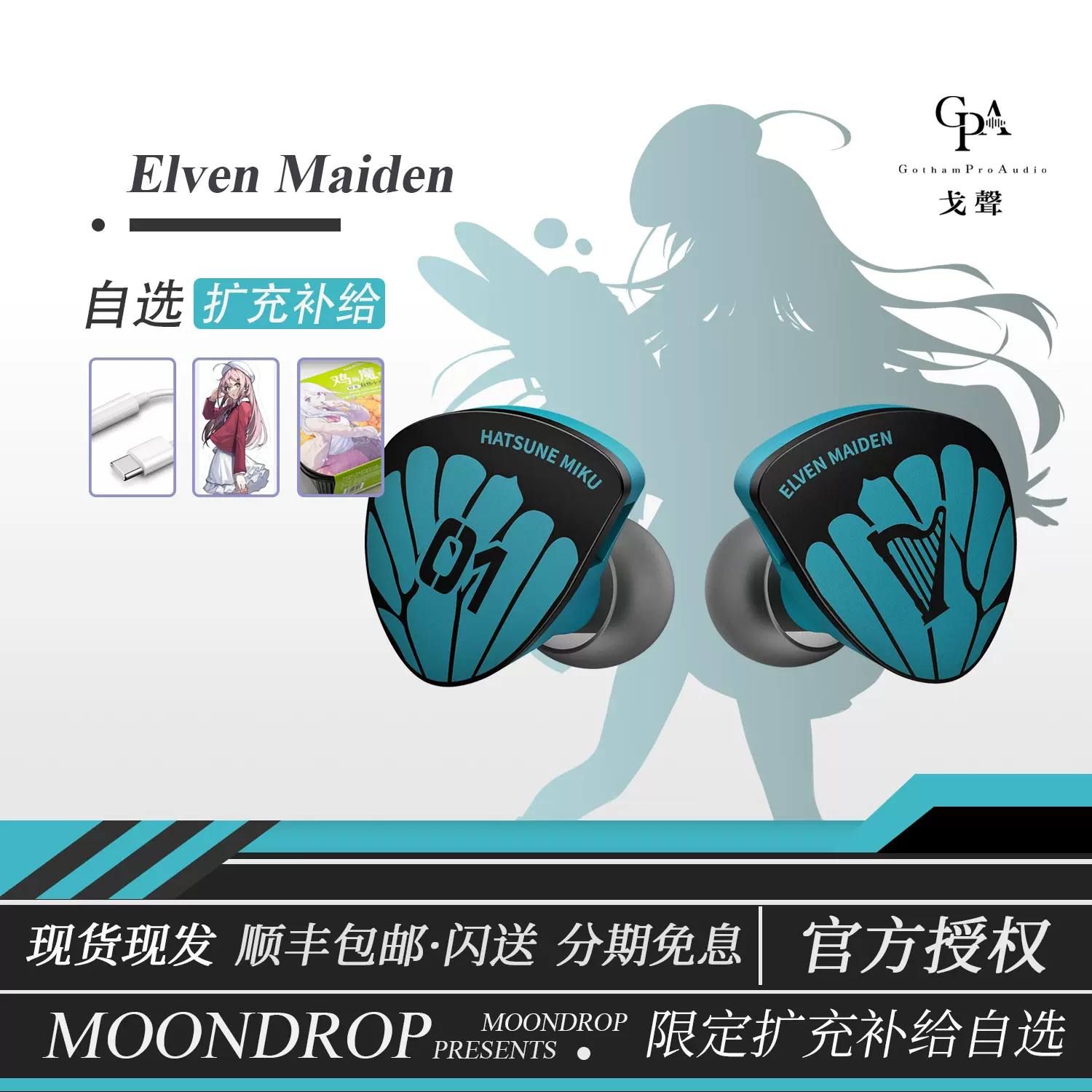 新品 水月雨 MoonDrop Eleven Maiden Moeyu 初音ミク コラボ 限定品 