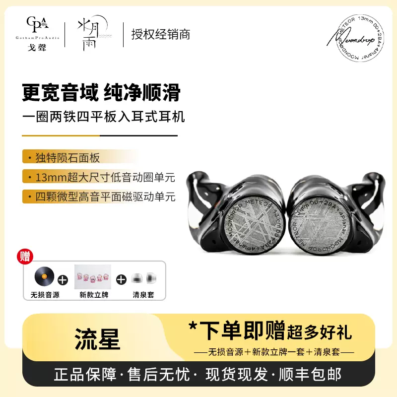 MOONDROP 水月雨 Moondrop 流星 - Meteor 水月雨METEOR 流星一圈两铁四平板入耳式耳机| 水月雨MOONDROP