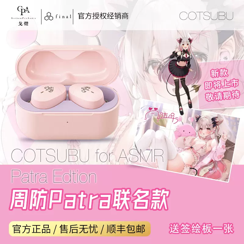 戈聲】FINAL AG COTSUBU for ASMR Patra Edition 联名款周防-Taobao