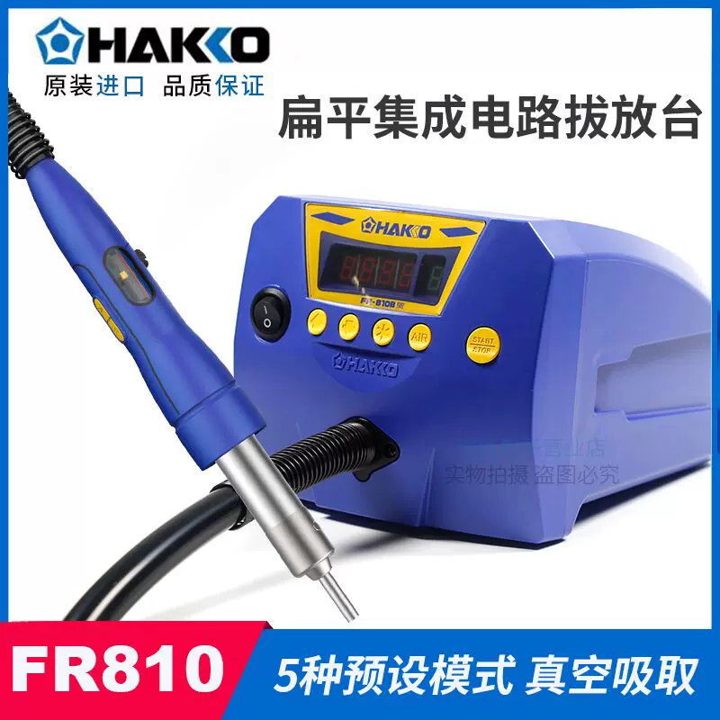 原裝HAKKO日本白光FR-810B 防靜電熱風槍SMD集成電路拔放臺拆焊臺-Taobao