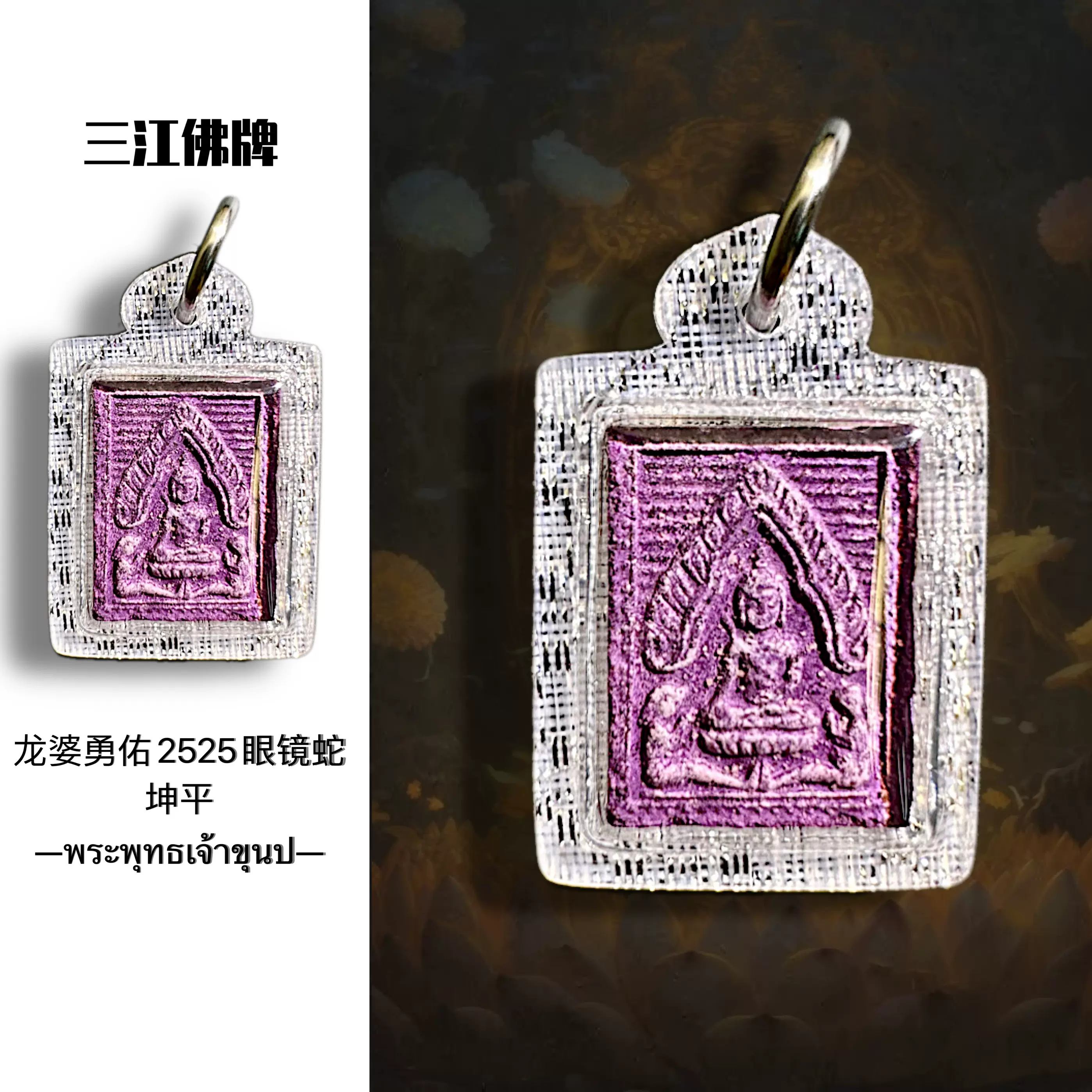 泰国佛牌龙婆普净2500一期瓷面locket 制作数量不到100尊，90金壳