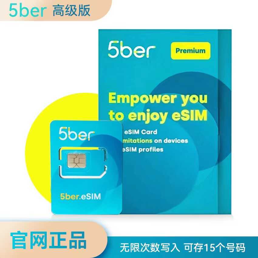 5ber esim转sim卡高级版#ultra版#普通版#无限制次数写入-淘宝网