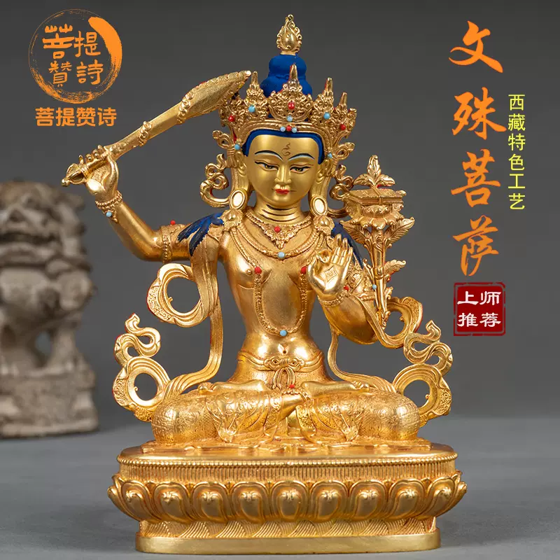 西藏家里供奉密宗文殊菩萨佛坐像藏传家用纯铜鎏金铜像摆件神像佛 