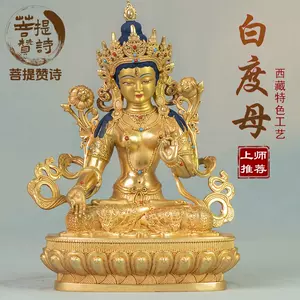铜鎏金白度母佛像- Top 100件铜鎏金白度母佛像- 2024年3月更新- Taobao