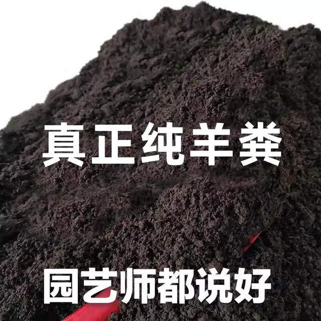 Sheep manure fermented organic fertilizer 100Jin [Jin is equal to 0.5kg] special flower fertilizer for vegetables, chicken manure, potted flowers and vegetables, farmyard fertilizer for flowers