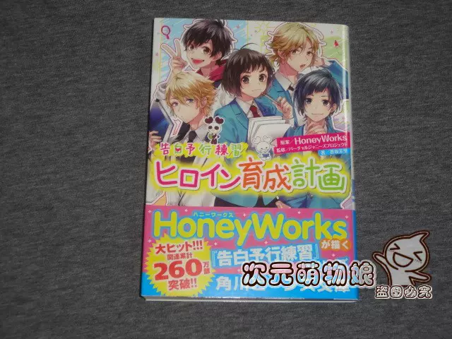 现货小说告白予行練習ヒロイン育成計画honeyworks 藤谷燈子