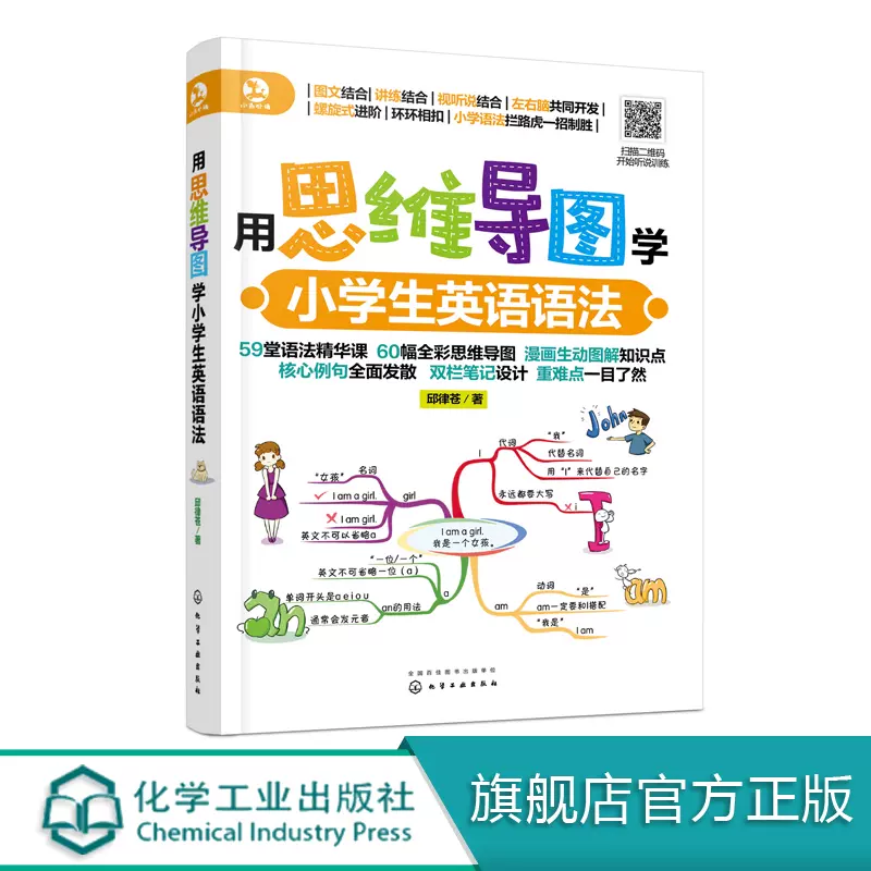 正版现货用思维导图学小学生英语语法1化学工业出版社邱律苍著