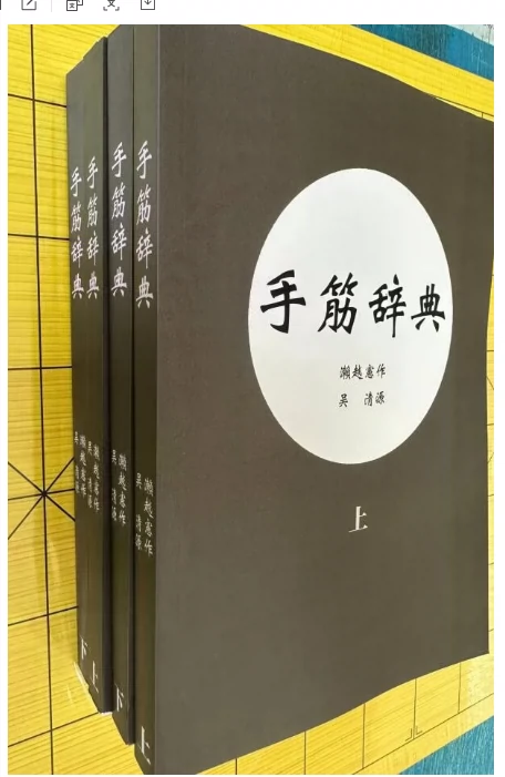 濑越宪作手筋辞典中文版（平装上下2册全）646页吴清源完整版2-Taobao