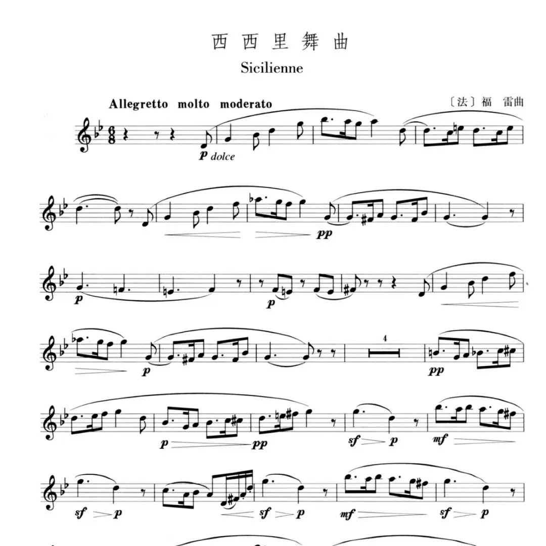 福雷 西西里舞曲 长笛独奏 钢琴伴奏谱 长笛分谱