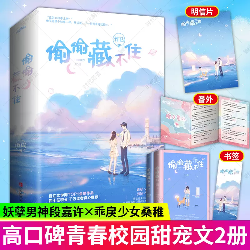 随机签名版 偷偷藏不住小说正版全套2册上下册竹已难哄偷偷藏不住实体书未删减新婚番外白日梦我系列锦瑟青春文学都市言情小说书-Taobao