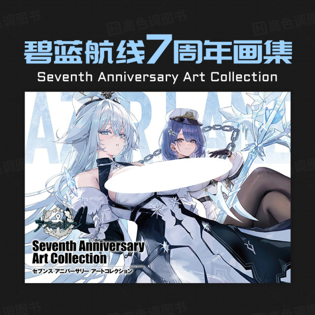 Pre-sale of Azur Lane 7th Anniversary Art Collection Seventh Anniversary Art Collection Azur Lane 7th Anniversary Art Collection