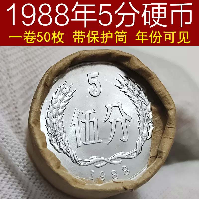 1988年5分硬币送保护筒收藏钱币全新一卷50枚保真五分中国硬分币-Taobao