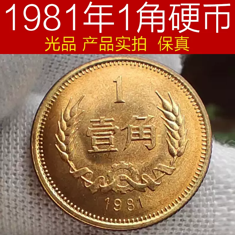 长城币1981年1角硬币二手光品一角硬币银行保真支持鉴定麦穗老币-Taobao 