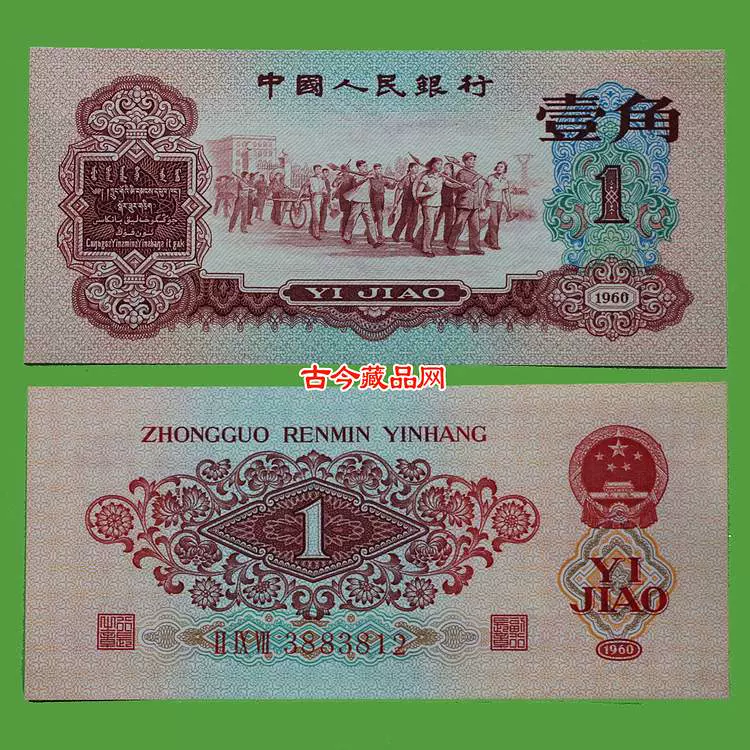 全新挺版第三套人民币枣红一角枣红1角枣红壹角红