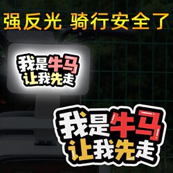 I Am a Cow and a Horse, Let Me Go First, Electric Vehicle Night Reflective Stickers, Helmet Decorative Stickers, Car Personalized Stickers, Scratch Cover