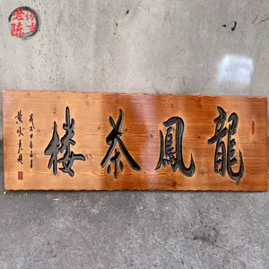 木板雕刻字- Top 1000件木板雕刻字- 2024年3月更新- Taobao