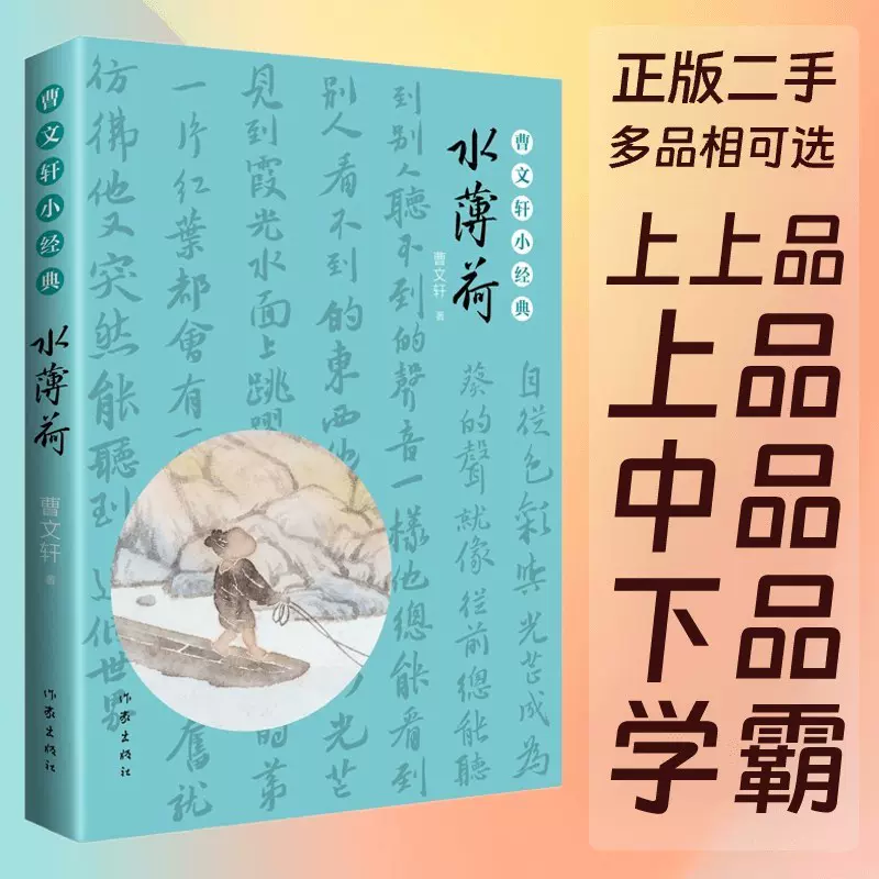 曹文轩小经典 水薄荷 曹文轩 作家出版社 9787521200157正版教材