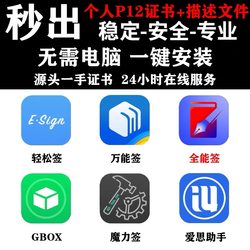 Ios Instant Self-Signing Certificate, All-In-One Signature, Easy Signing, Magic Signature, P12 Certificate, Description File, Apple Certificate