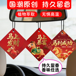 2026 New Year of the Horse Car Fragrance Tablets Aromatherapy Car Perfume Card Pendant Wardrobe Long-Lasting Fragrance New Year Gift
