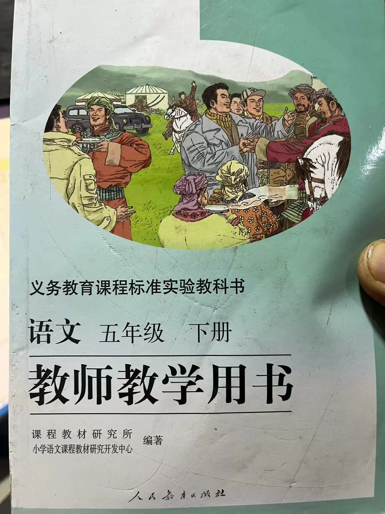 二手语文五年级下册教师教学用书本书编写组9787107192692人民教