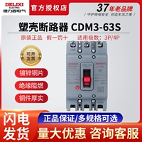 德力西 Пластиковая оболочка Cratter CDM3-63S/3300 25A 32A 40A Оригинальный домашний воздушный переключатель 63A