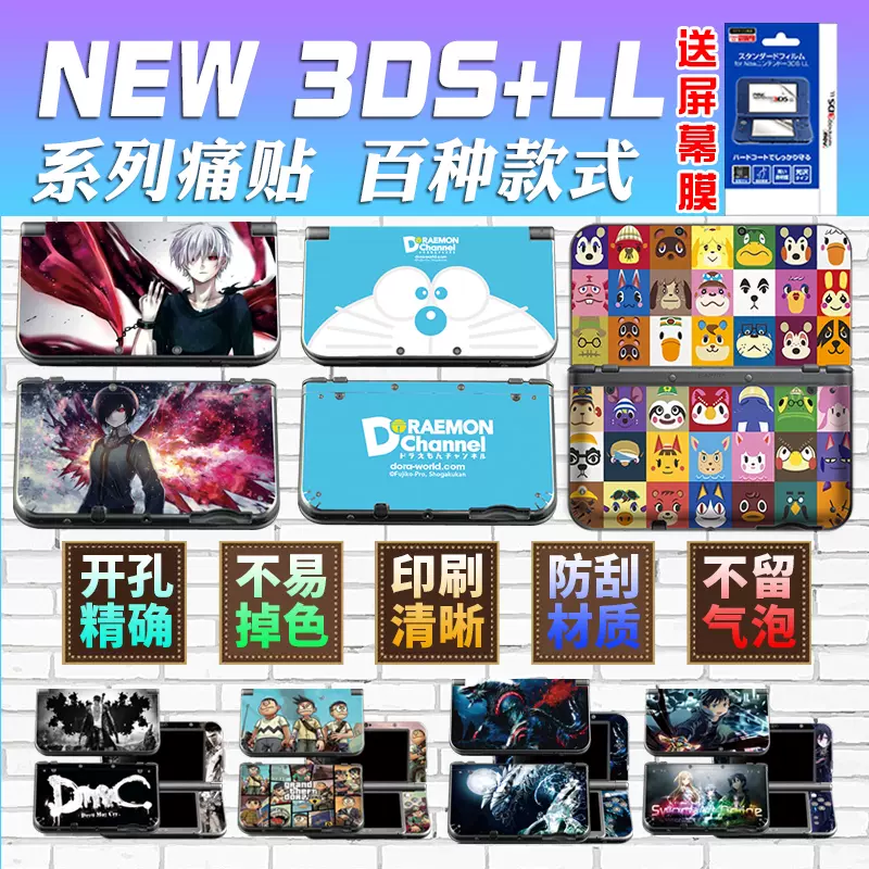 NEW 3DSLL贴纸贴膜老新大三3DSXL痛贴痛机贴3DS彩贴膜包新小三NEW